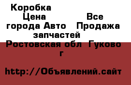 Коробка Mitsubishi L2000 › Цена ­ 40 000 - Все города Авто » Продажа запчастей   . Ростовская обл.,Гуково г.